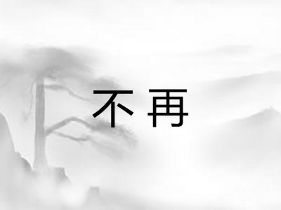 不再 不再