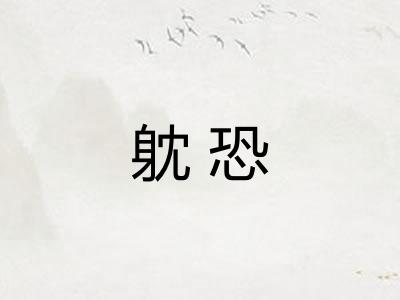 躭恐