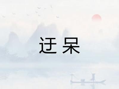 迂呆