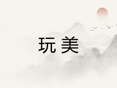 玩美