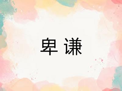 卑谦