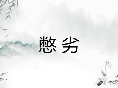 憋劣