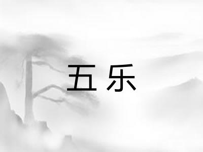 五乐 五乐
