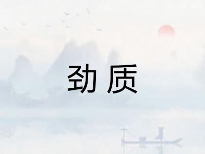 劲质
