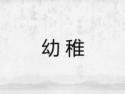 幼稚
