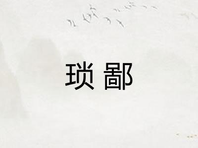 琐鄙