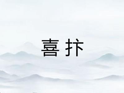 喜抃