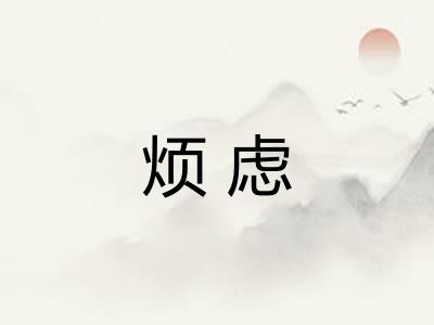 烦虑