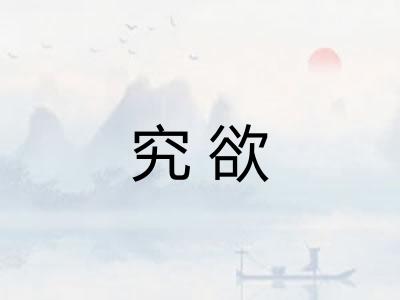 究欲 究欲