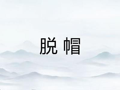 脱帽