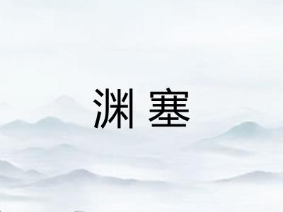 渊塞 渊塞