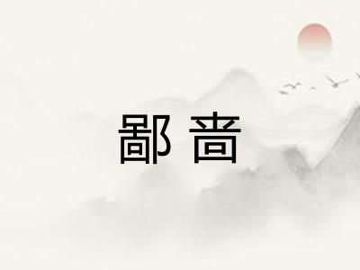 鄙啬