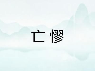 亡憀