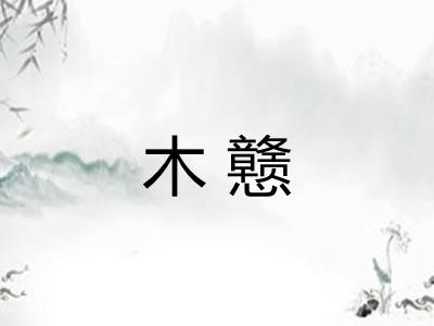 木戆