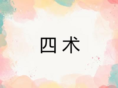 四术 四术