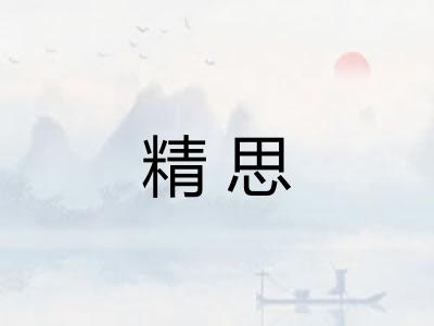 精思