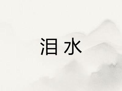 泪水