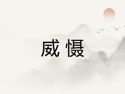 威慑