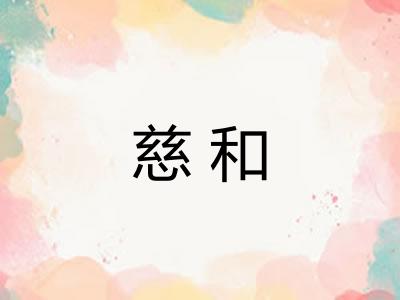 慈和 慈和