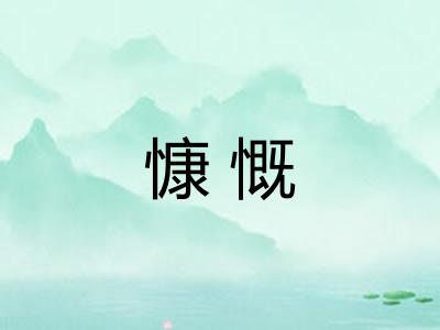 慷慨 慷慨
