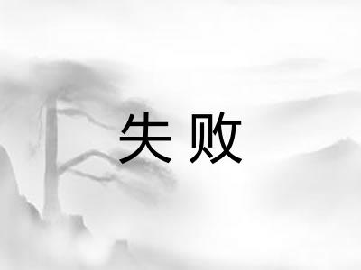 失败