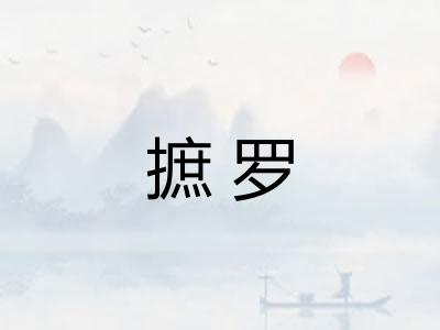 摭罗