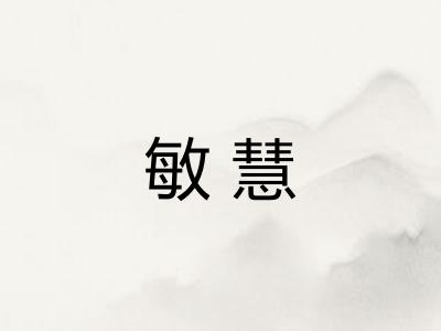 敏慧 敏慧