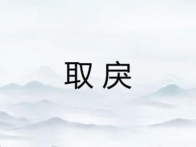 取戾 取戾