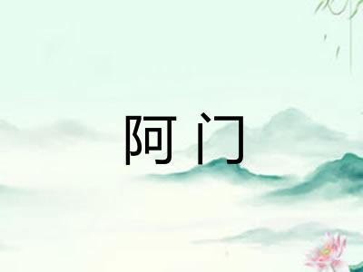 阿门