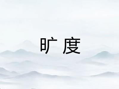 旷度 旷度