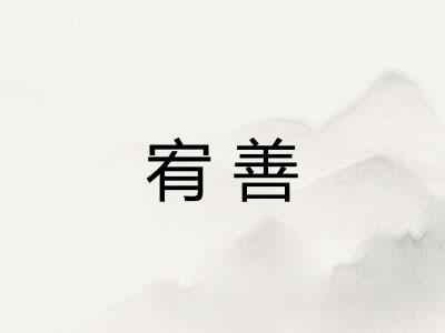 宥善