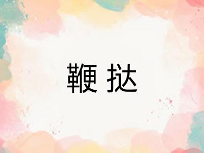 鞭挞