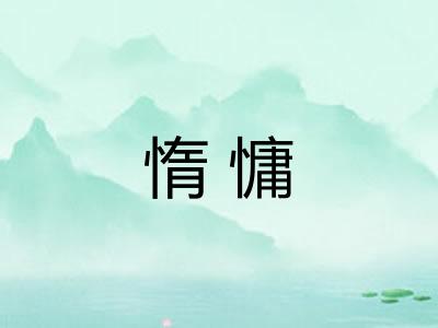 惰慵