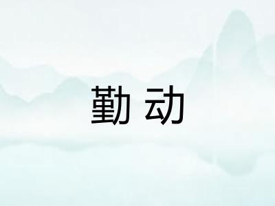 勤动
