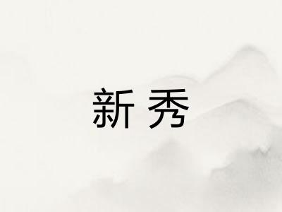 新秀