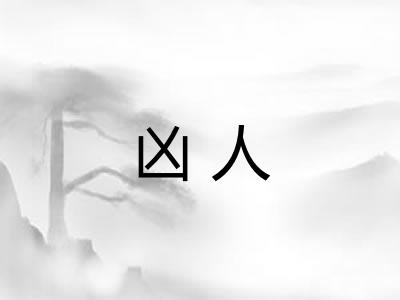 凶人