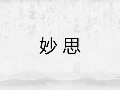妙思