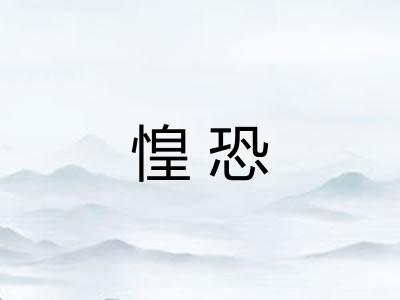 惶恐 惶恐