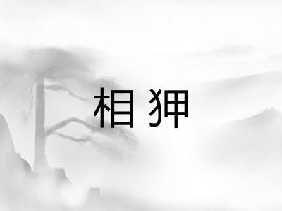 相狎 相狎