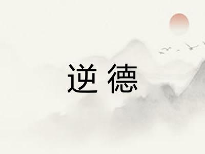 逆德