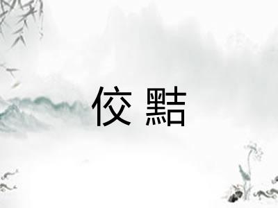 佼黠