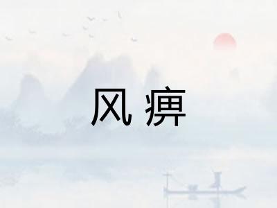风痹