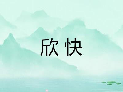 欣快 欣快