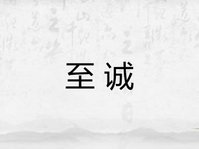至诚