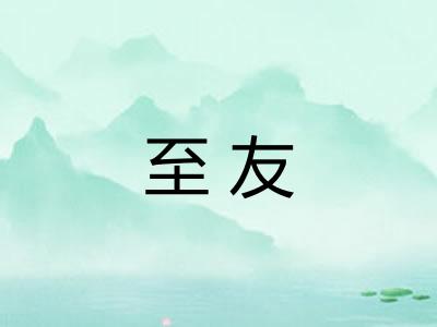 至友
