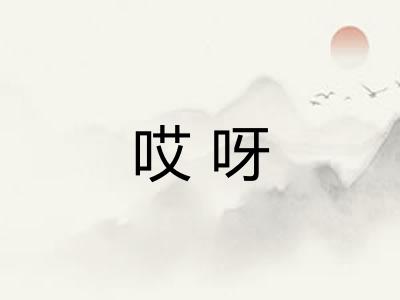 哎呀