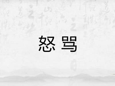 怒骂
