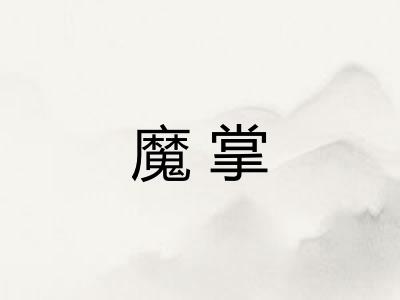 魔掌