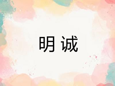 明诚