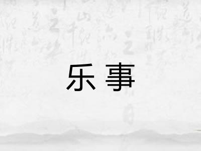 乐事 乐事